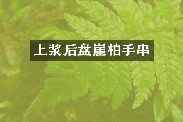 上浆后盘崖柏手串