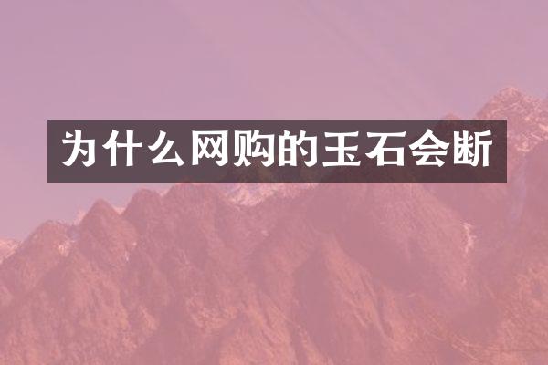 为什么网购的玉石会断