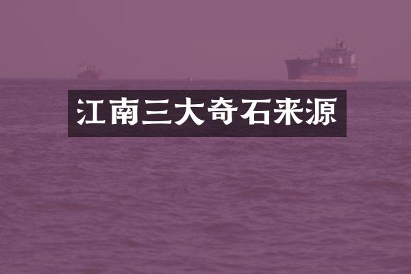 江南三大奇石来源