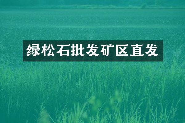 绿松石批发矿区直发