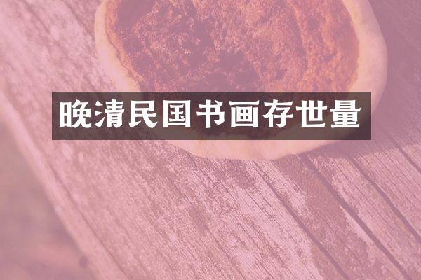 晚清民国书画存世量