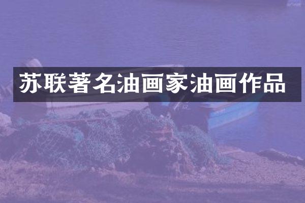 苏联著名油画家油画作品