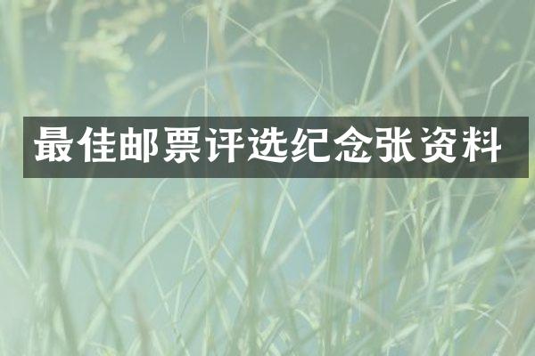 最佳邮票评选纪念张资料