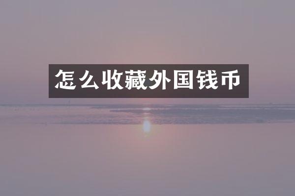 怎么收藏外国钱币