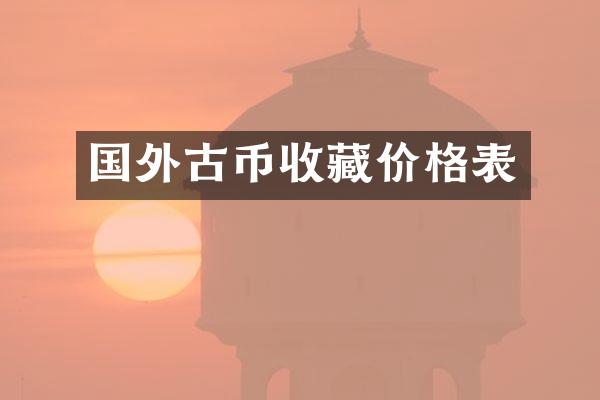 国外古币收藏价格表