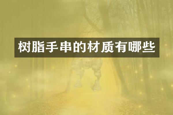 树脂手串的材质有哪些