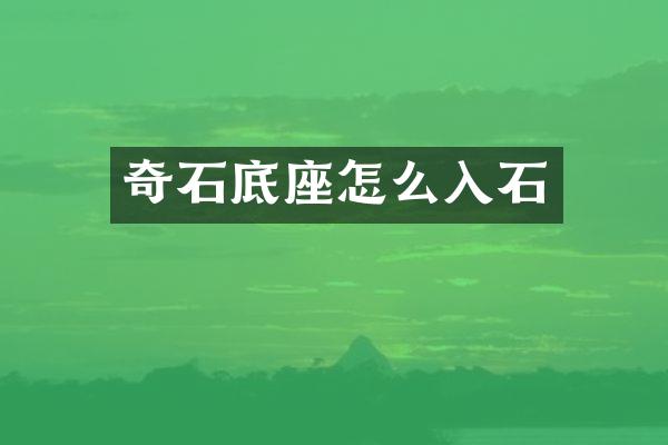 奇石底座怎么入石