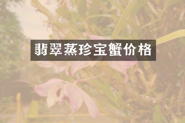 翡翠蒸珍宝蟹价格