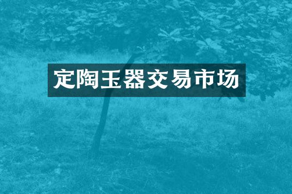 定陶玉器交易市场