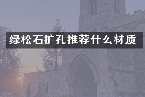 绿松石扩孔推荐什么材质