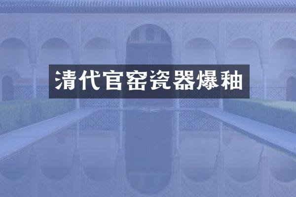 清代官窑瓷器爆釉