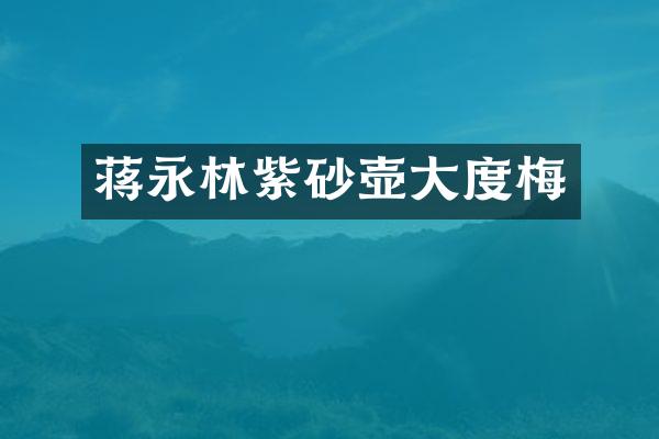 蒋永林紫砂壶大度梅