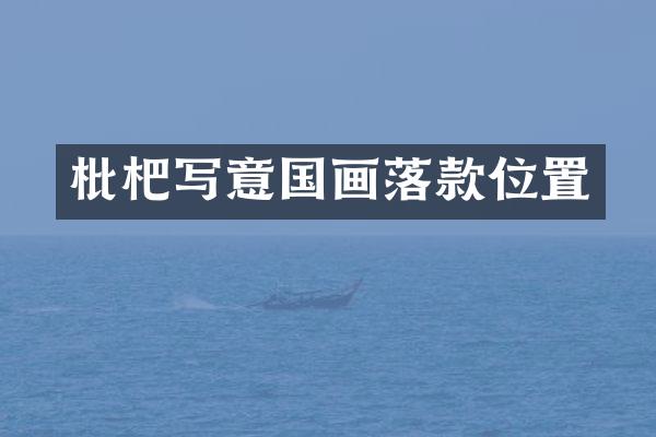 枇杷写意国画落款位置