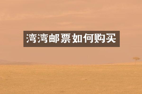 湾湾邮票如何购买