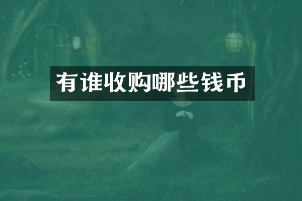 有谁收购哪些钱币
