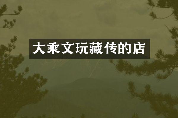 大乘文玩藏传的店