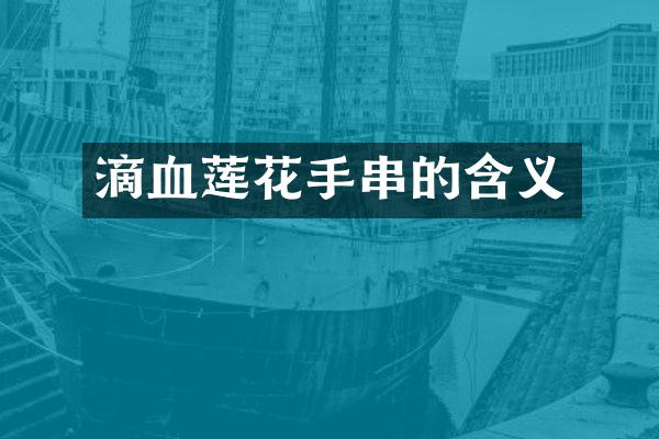 滴血莲花手串的含义