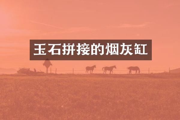 玉石拼接的烟灰缸