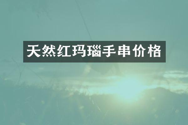 天然红玛瑙手串价格