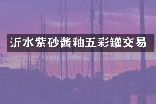 沂水紫砂酱釉五彩罐交易