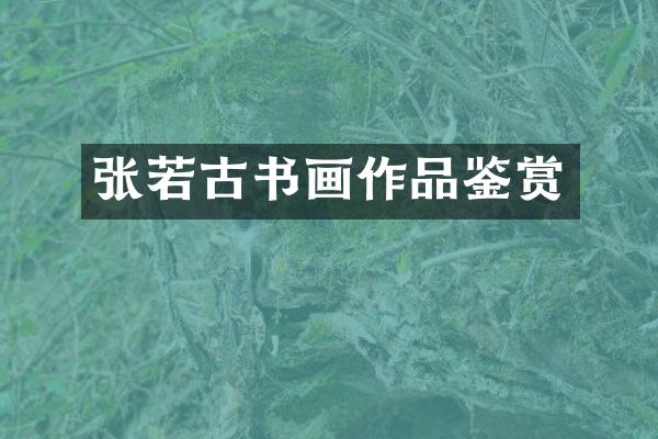 张若古书画作品鉴赏