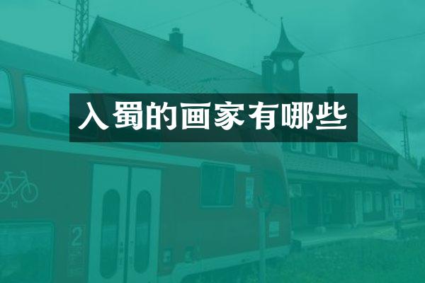 入蜀的画家有哪些