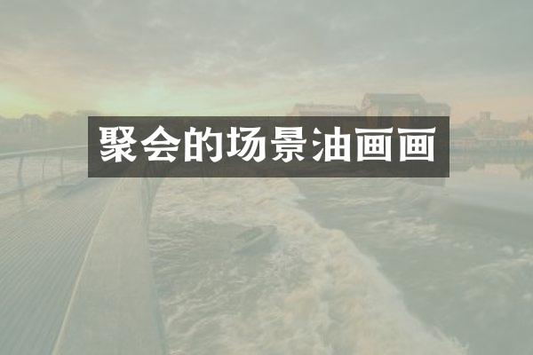 聚会的场景油画画