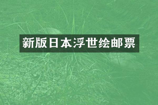 新版日本浮世绘邮票
