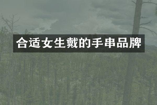 合适女生戴的手串品牌