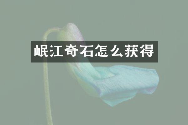 岷江奇石怎么获得