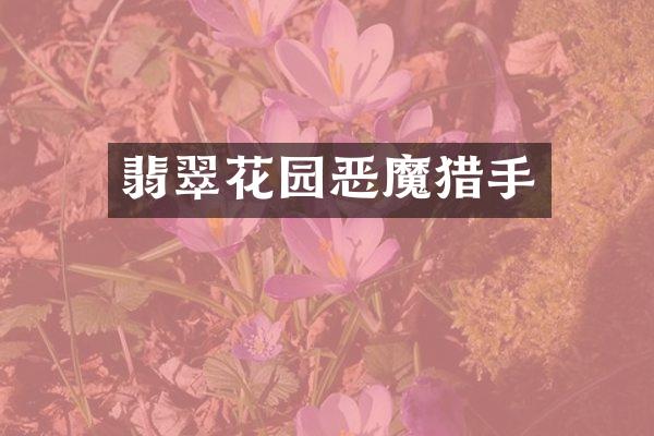 翡翠花园恶魔猎手