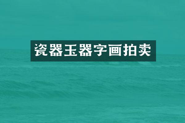 瓷器玉器字画拍卖