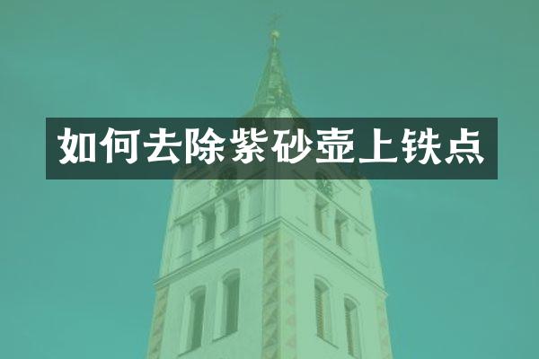 如何去除紫砂壶上铁点