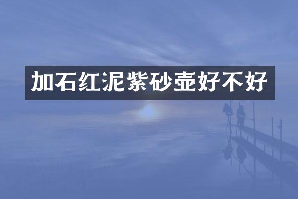 加石红泥紫砂壶好不好