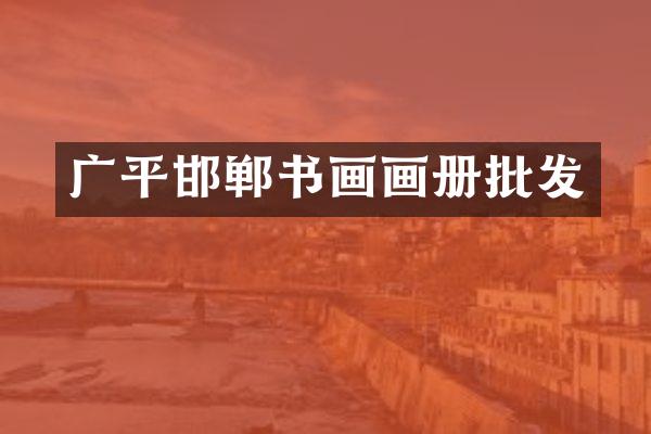 广平邯郸书画画册批发