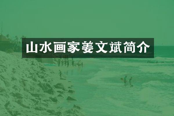 山水画家姜文斌简介