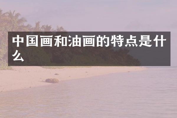 中国画和油画的特点是什么