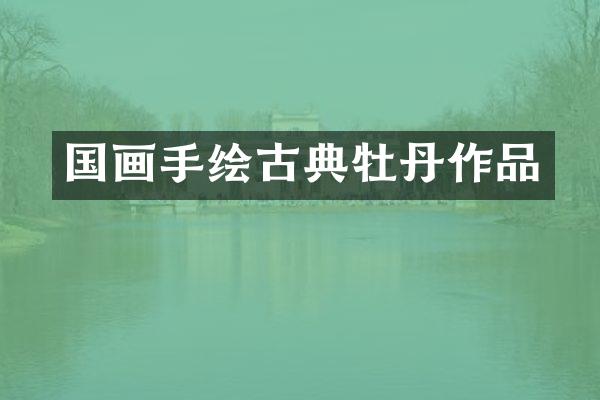 国画手绘古典牡丹作品