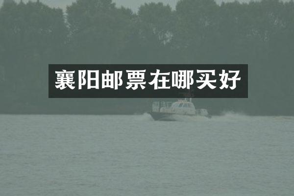 襄阳邮票在哪买好