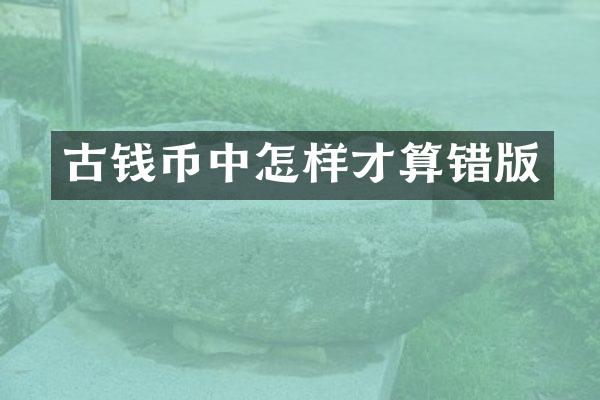 古钱币中怎样才算错版