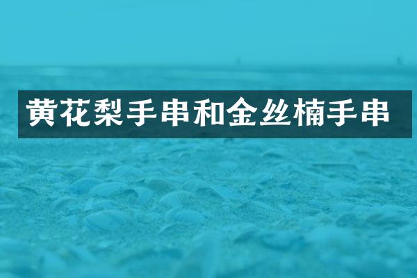 黄花梨手串和金丝楠手串