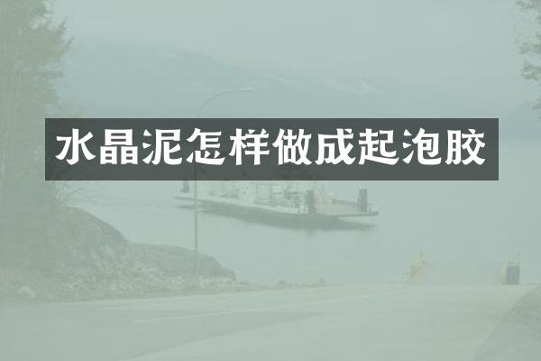 怎样做成起泡胶