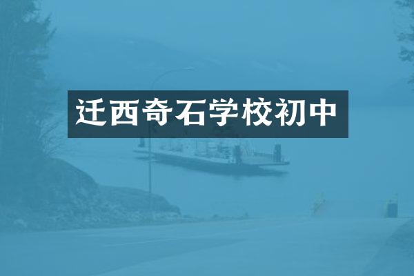 迁西奇石学校初中