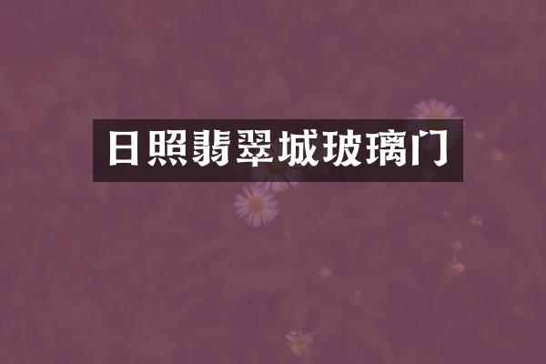 日照翡翠城玻璃门