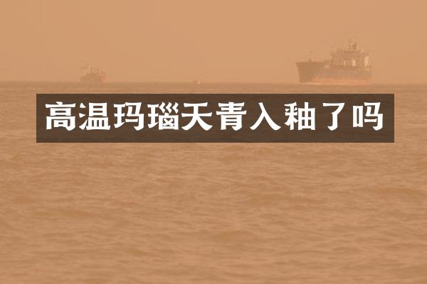 高温玛瑙天青入釉了吗