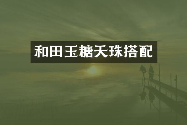 和田玉糖天珠搭配