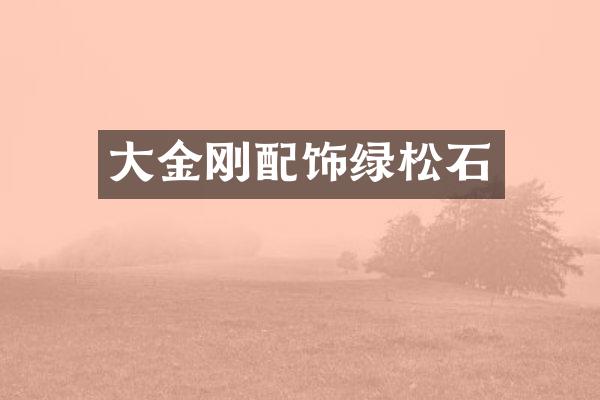 大金刚配饰绿松石