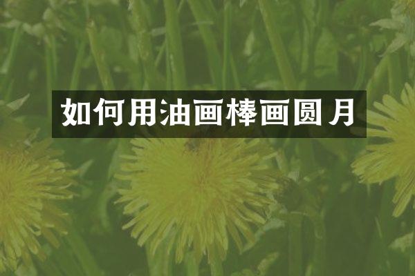 如何用油画棒画圆月