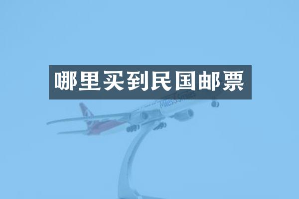 哪里买到民国邮票