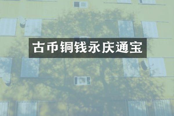 古币铜钱永庆通宝